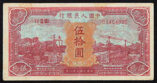 1949年第一版人民币伍拾圆“红火车”一枚
