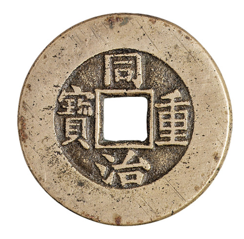 清代宝源局“同治重宝”当十母钱一枚
