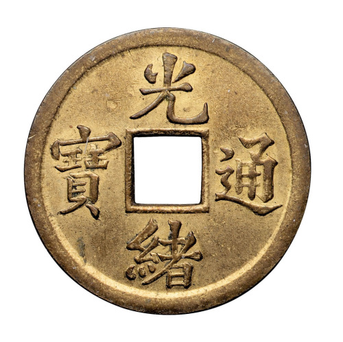 清光绪通宝机制方孔试铸样钱一枚
