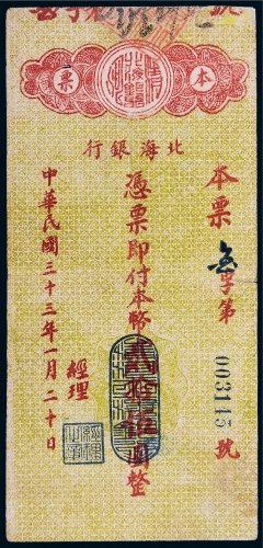 民国三十三年（1944年）北海银行本票贰拾伍圆