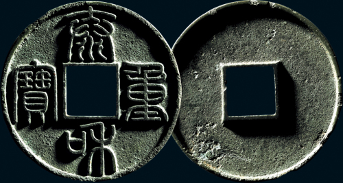 “泰和重宝”
