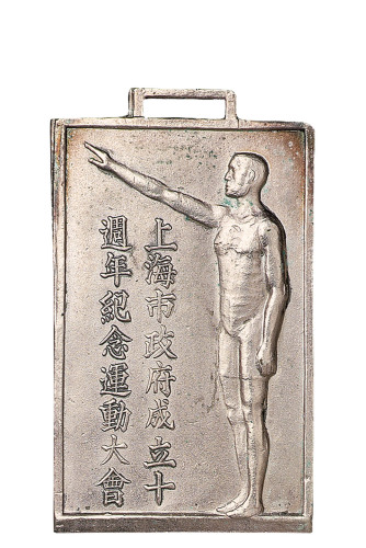 民国二十六年七月七日上海市政府成立十週年纪念运动大会银质纪念章一枚
