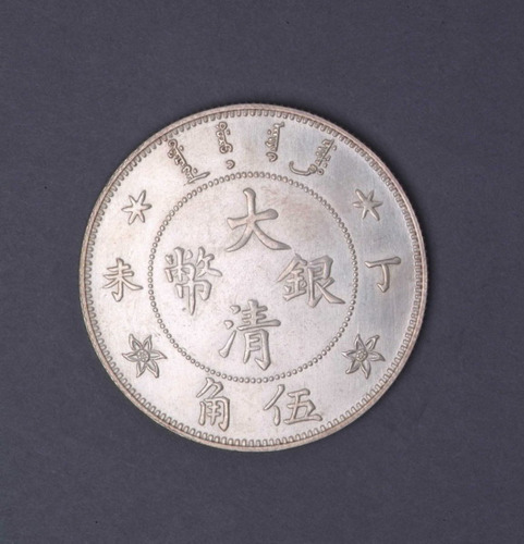 光绪年造丁未大清银币伍角 完未流通