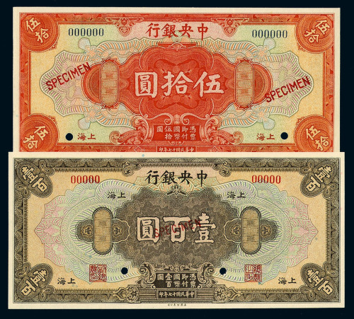 民国十七年中央银行上海壹圆、伍圆、拾圆、伍拾圆、壹佰圆样票五枚全套