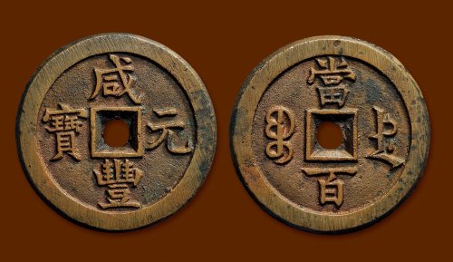 “咸丰元宝”背“宝德当百”