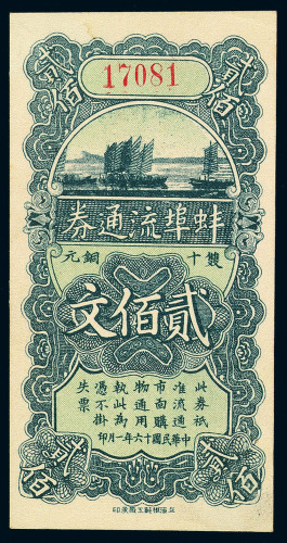 民国十六年蚌埠流通券贰佰文一枚