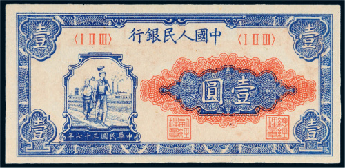 第一版人民币壹圆工农