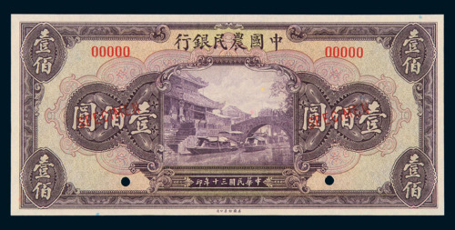 民国三十年中国农民银行壹佰圆样票一枚