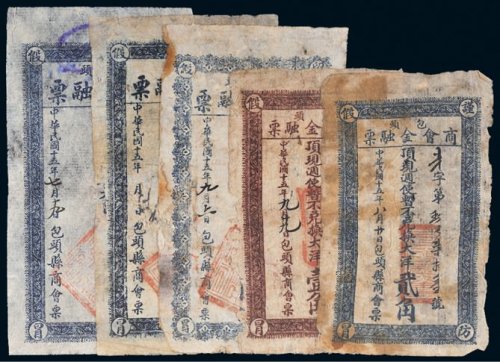 民国十五年（1926年）包头商会金融票大洋一组五枚