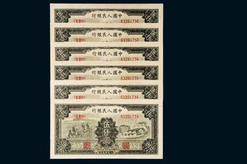 第一版人民币伍仟圆拖拉机工厂六枚连号