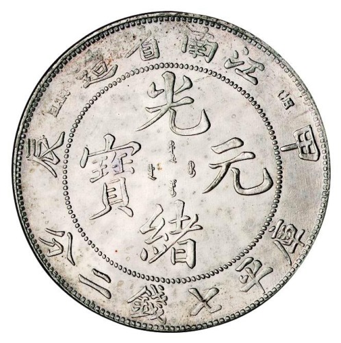 1904年甲辰江南省造光绪元宝库平七钱二分银币一枚