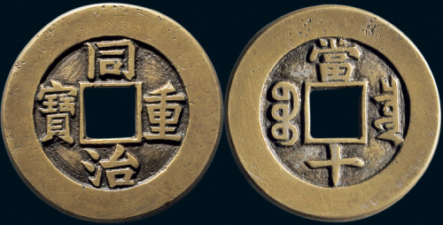 “同治重宝”背“宝泉当十”母钱