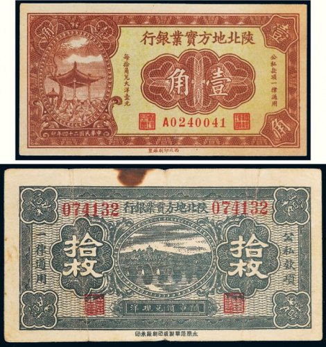 民国二十四年（1935年）陕北地方实业银行壹角、拾枚各一张