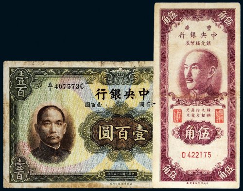 中央银行纸币一组二枚