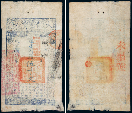 咸丰八年（1858年）大清宝钞伍千文