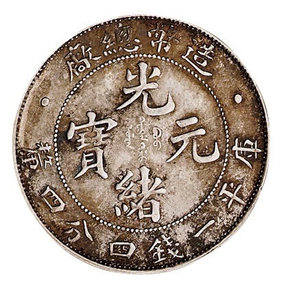 1908年造币总厂光绪元宝库平一钱四分四厘银币一枚