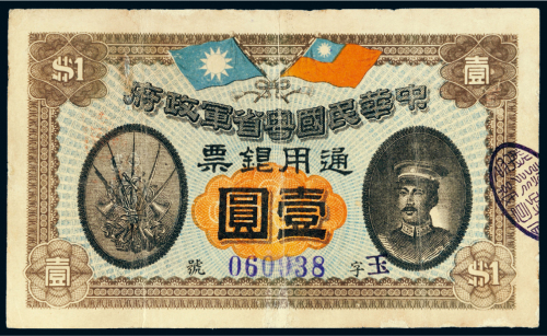 民国元年（1912年）中华民国粤省军政府通用银票壹圆