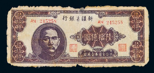 1949年新疆省银行金圆券陆拾亿圆一枚
