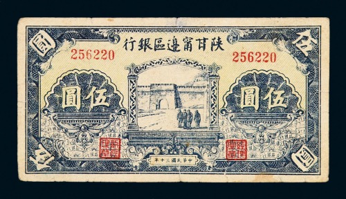 民国三十年陕甘宁边区银行伍圆纸币一枚