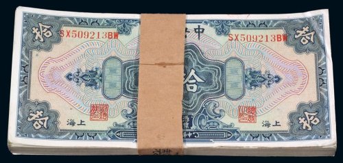 民国十七年中央银行国币券拾圆一百枚（无图）