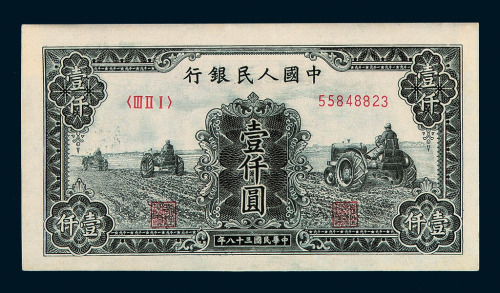 1949年第一版人民币壹仟圆“三台拖拉机”二枚