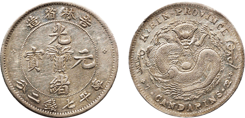 1898年吉林省造光绪元宝七钱二分银币（LM516）