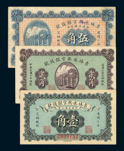民国七年吉林永衡官银钱号壹角 贰角 伍角纸币各一枚