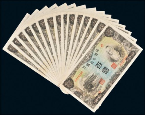 满洲中央银行百圆十五枚连号