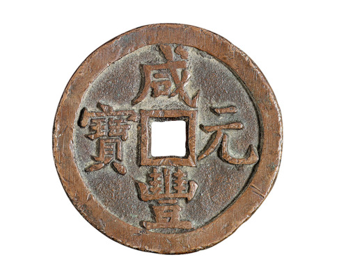 清代宝源局“咸丰元宝”当五百一枚