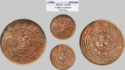 丙午（1906年）户部大清铜币十文