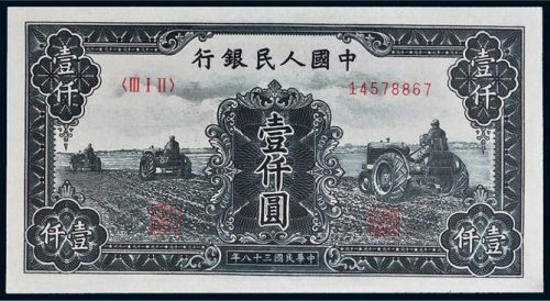 第一版人民币壹仟圆三个拖拉机