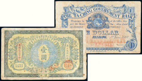光绪三十三年（1907年）大清银行兑换券汉口通用银圆壹圆