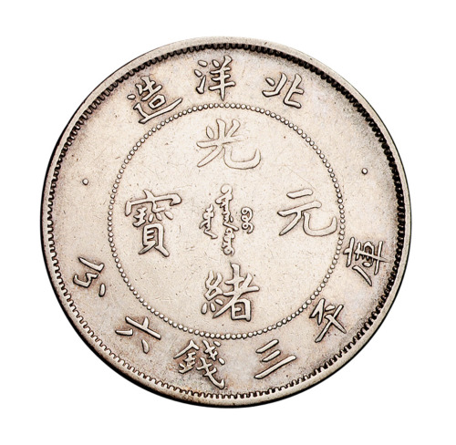 光绪二十五年北洋造光绪元宝库平三钱六分银币一枚
