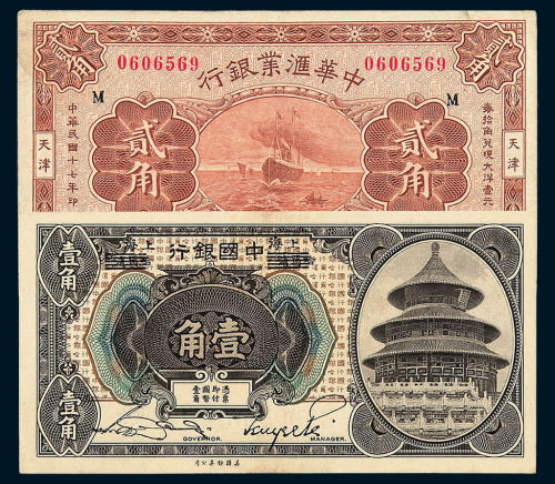 民国七年中国银行哈尔滨改上海地名壹角一枚 民国十七年中华汇业银行天津地名贰角纸币各一枚