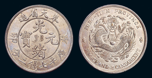 1903年奉天省造光绪元宝癸卯“奉宝”库平七钱二分银币一枚