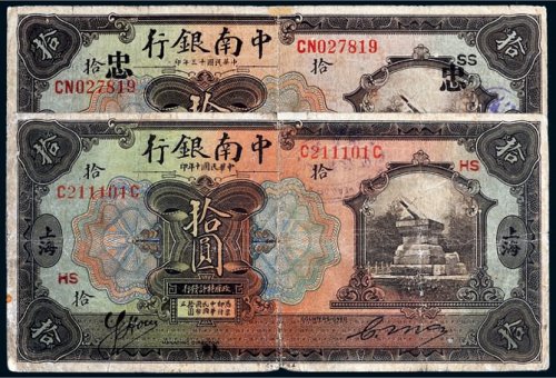 民国十年、十三年中南银行上海拾圆各一枚