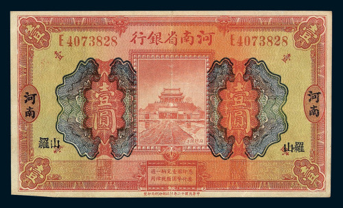 民国十二年河南省银行纸币壹圆