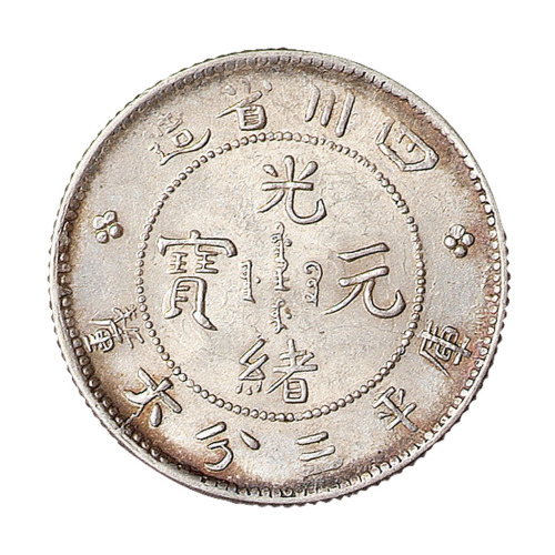 1898年四川省造光绪元宝库平三分六厘银币一枚