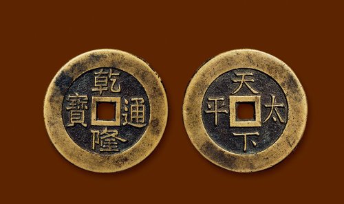 “乾隆通宝”背“天下太平”