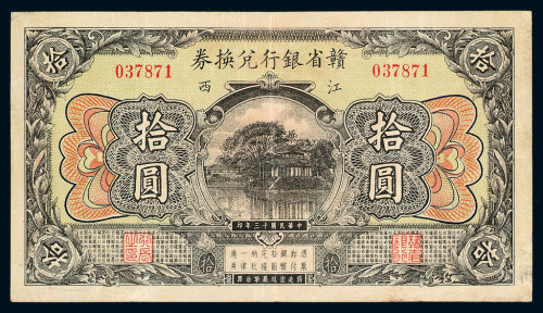 民国十三年江西赣省银行兑换券拾圆一枚