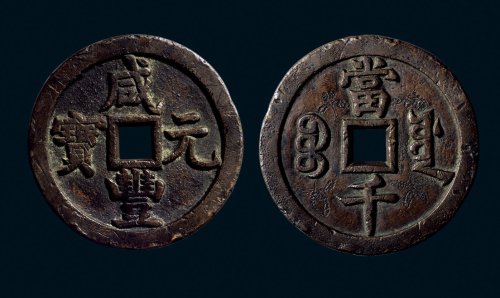 “咸丰元宝”背“宝源当千”刻花