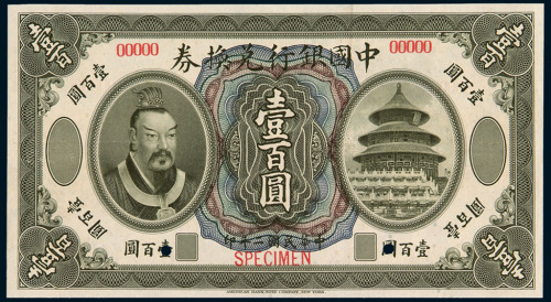 民国二年皇帝像中国银行兑换券壹百圆样票一枚