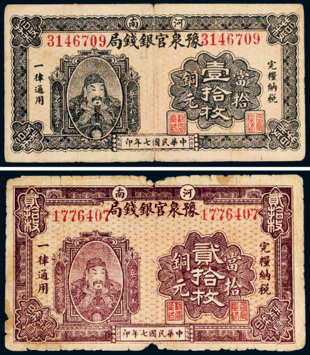 民国七年（1918年）河南豫泉官银钱局当拾铜元壹拾枚、贰拾枚各一张