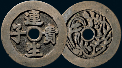 “连生贵子”吉语花钱