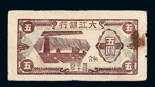 民国三十四年大江银行五圆纸币一枚