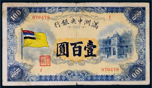 满洲中央银行五色旗版壹百圆