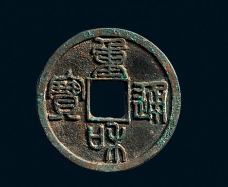 “重和通宝”篆书