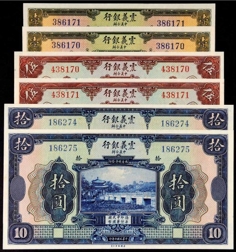 民国十年（1921年）震义银行纸币一组六枚
