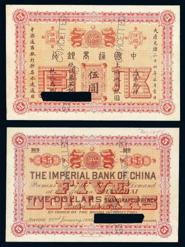 光绪二十四年中国通商银行上海通用银圆伍圆样票一枚
