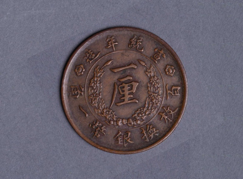 宣统三年大清铜币一文样币一枚
